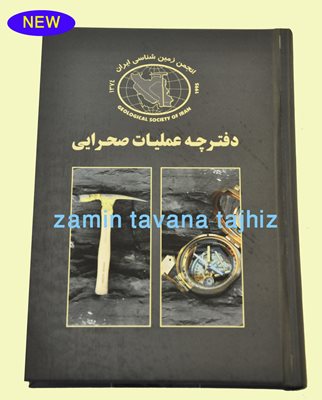  دفترچه عملیات صحرایی 