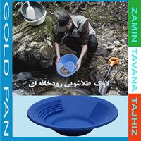 لاوک طلاشویی رودخانه ای