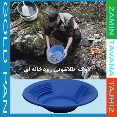 لاوک طلاشویی رودخانه ای 