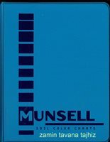 دفترچه رنگ خاک مانسل/ Munsell Soil Chart 